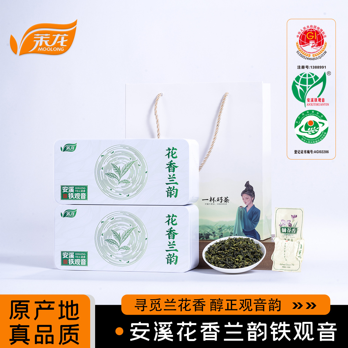 茉龙福建安溪铁观音特级高山茶兰花香清香型礼盒装铁观音2025新茶