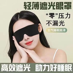 遮光性と肌に優しいアイマスク、昼寝と夜の睡眠のための特別なアイマスク、男性と女性の目の疲れを和らげる、通気性のあるアイマスク