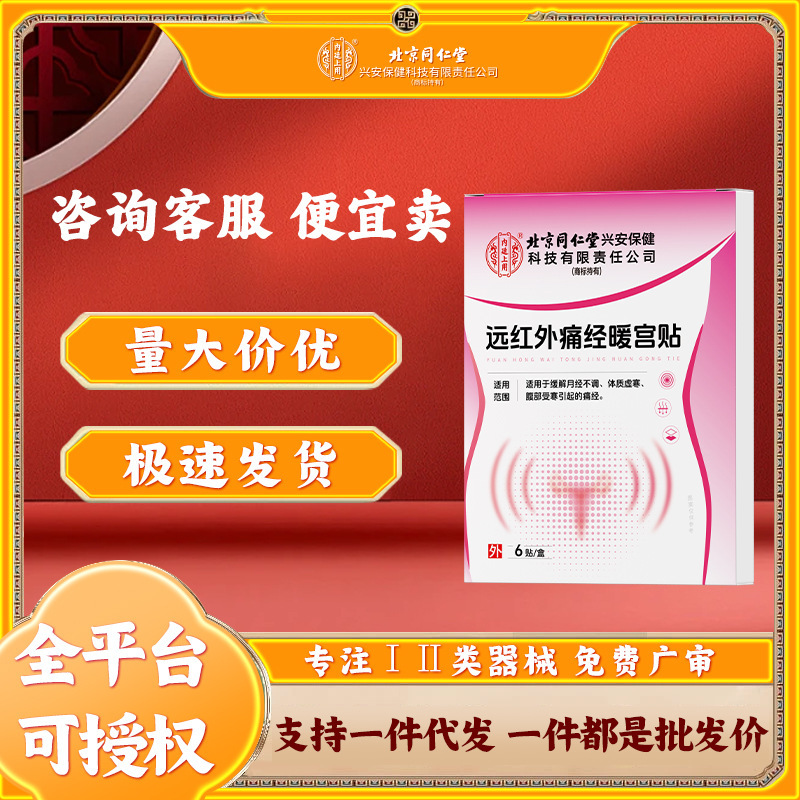 北京同仁堂内廷上用远红外痛经暖宫贴体质虚寒月经不调艾草膏贴|undefined