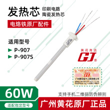 广州黄花发热芯P-907S可调恒温电烙铁60W内热式洛铁芯P-907加热丝