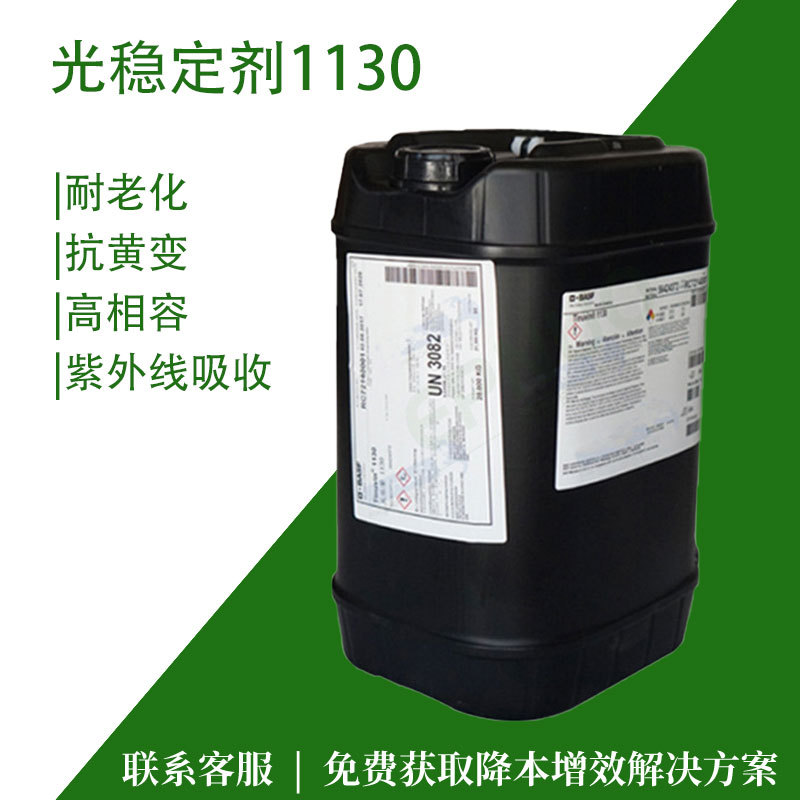 紫外线吸收剂巴斯夫1130光稳定剂防老化抗黄变UV531光引发剂