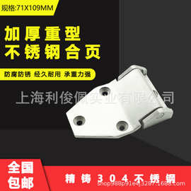 304不锈钢重型工业合页 加厚配电箱电柜铰链精铸承重合叶71X109