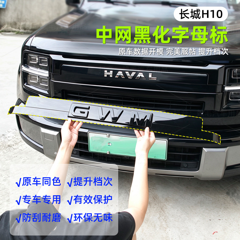 Suitable for Great Wall H10, this blackened lettering grille enhances aesthetics and provides practical protection against scratches and wear, giving it a stylish "Black Warrior" look