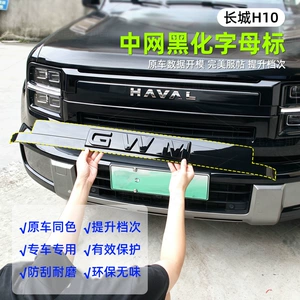 Suitable for Great Wall H10, this blackened lettering grille enhances aesthetics and provides practical protection against scratches and wear, giving it a stylish "Black Warrior" look