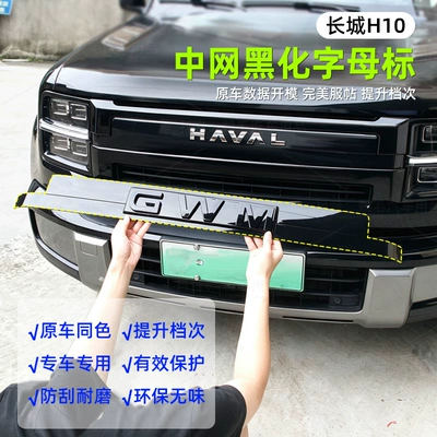 Great Wall H10, this blackened lettering grille: Zhongwang