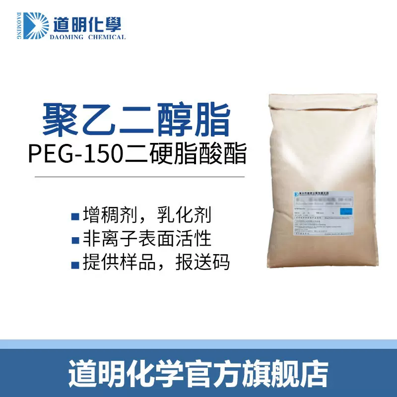 增稠剂聚乙二醇双硬脂酸酯PEG-150二硬脂酸酯工业表活工业乳化剂