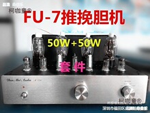 端胆机机箱50W+50W FU-7(807)推挽 电子管功放机 DIY套件麦太保