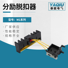 现货出售M1系列分励脱扣器光伏专业脱扣器 机械失压脱扣器