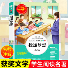 投递梦想正版书原著青少年儿童文学作品精选山东美术出版社小学生