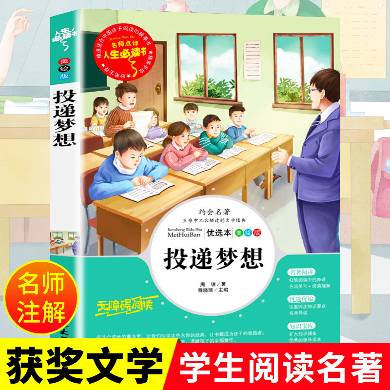 投递梦想正版书原著青少年儿童文学作品精选山东美术出版社小学生