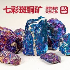 斑铜矿 天然矿石 奇石摆件 观赏石 矿石 矿标 矿物标本 矿石标本