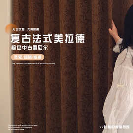蔷薇  布盒子新款复古法式美拉德棕色中古雪尼尔遮光窗帘布