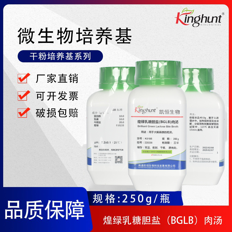 煌绿乳糖胆盐（BGLB）肉汤（食品卫生微生物检验系列）