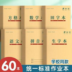 36K小学生作业本学校同款统一标准作业本批发拼音生字田字格本子