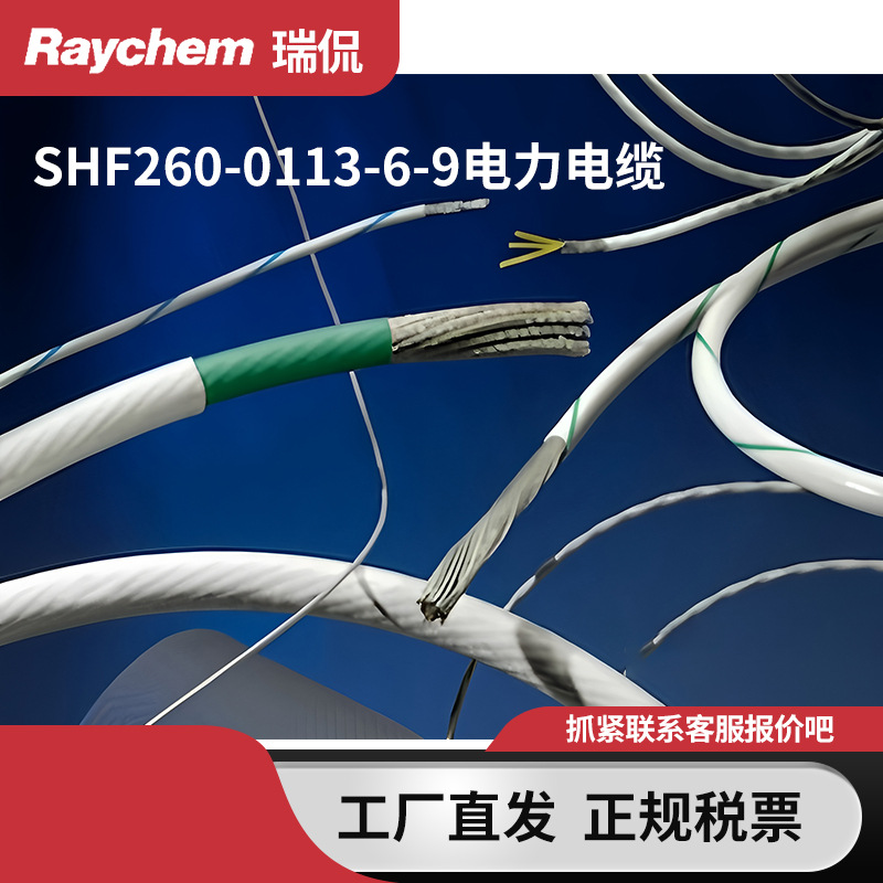Raychem美国瑞侃SHF260-0113-6-9电力电缆线束