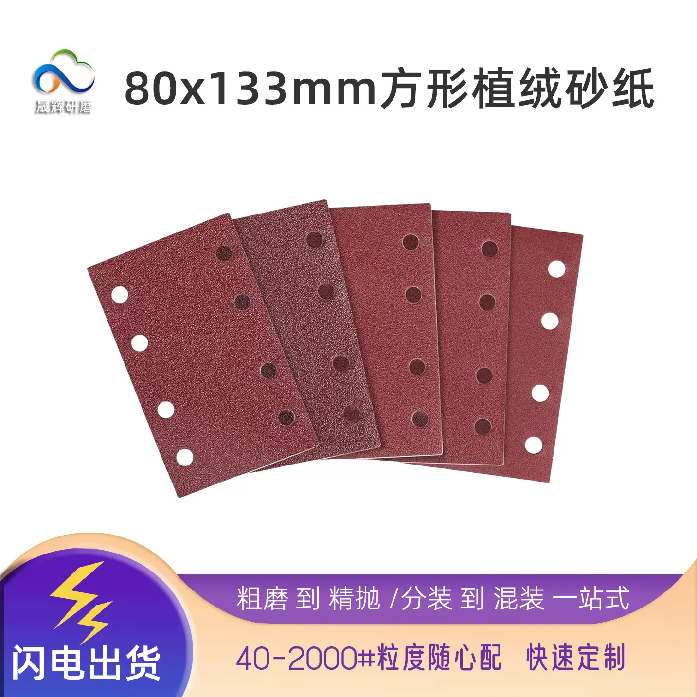 红砂植绒方形砂纸80x133mm带孔打磨抛光木工气磨电动磨机方形砂纸