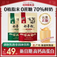 哈纳斯乳业旗舰店新疆阿勒泰奶茶粉原味咸奶茶冲饮无植脂末