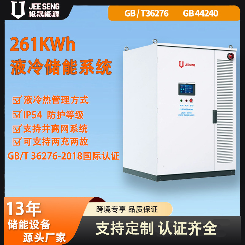 液冷电池柜储能柜261KWh度工商业储能系统并离网电站方案GB/T认证