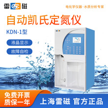 上海雷磁 自动凯式定氮仪KDN-1自动淋洗报警粮油饲料凯式定氮仪