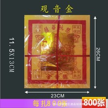 观音金纸 800张 12寸烫金  黄裱纸火纸批发彩金纸烫金纸锡箔金箔