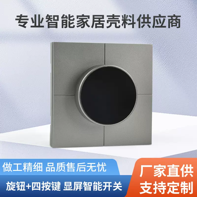 源头工厂 旋钮加四按键 显屏智能开关外壳 智能家居壳生产批发