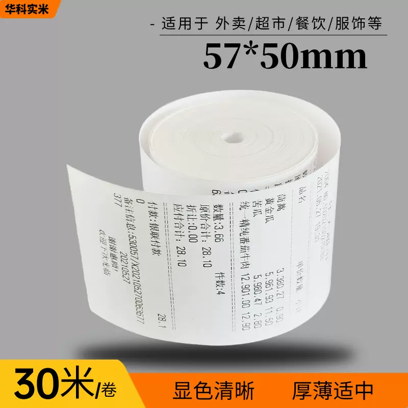 厂家无芯57*足30米超长耐用热敏收银打印纸超市外卖58小票打印纸