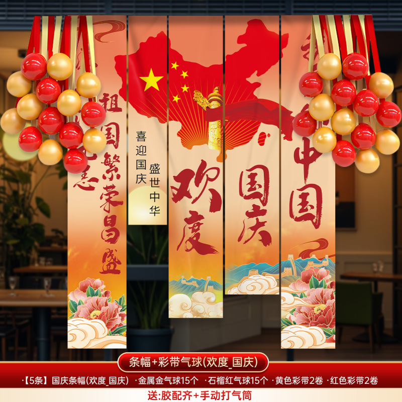 国庆中秋节装饰条幅幼儿园商场店铺活动氛围场景布置背景挂布气球|undefined