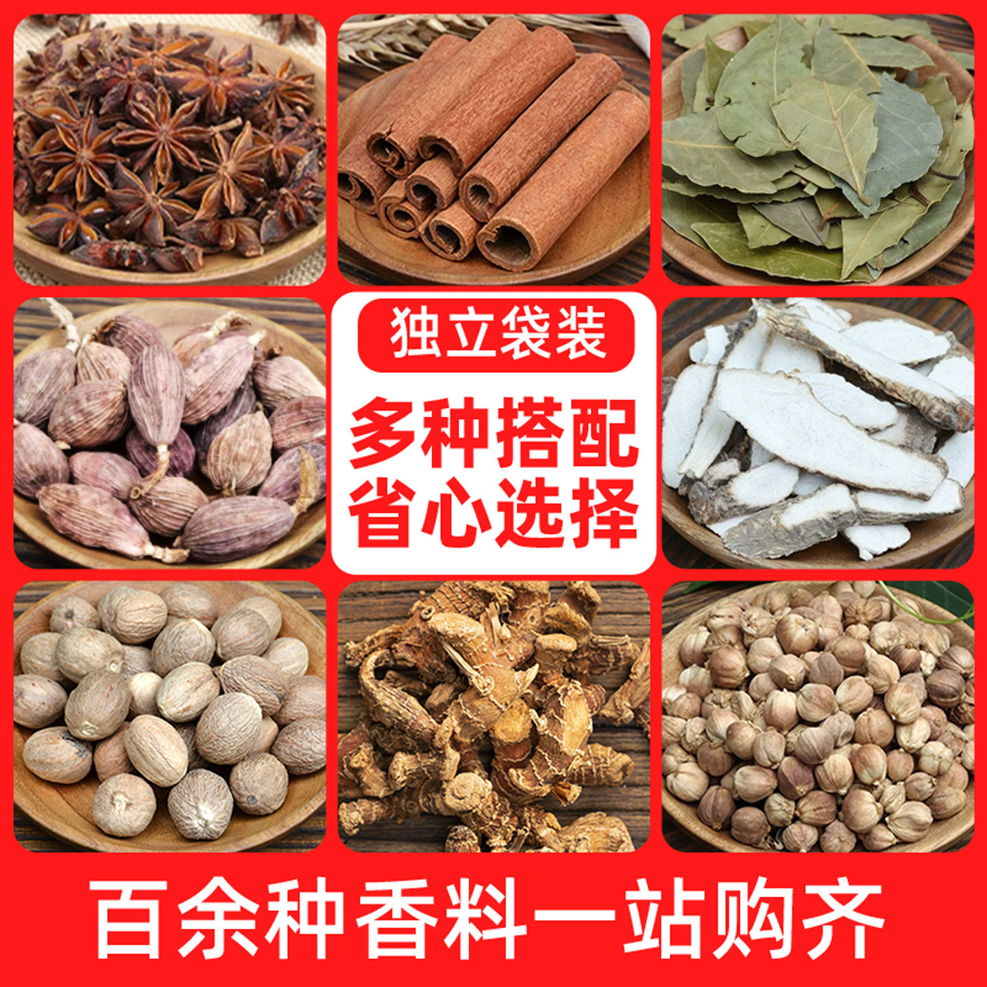香料调料大全草果肉蔻白芷花椒八角桂皮香叶组合装小茴香大料卤料
