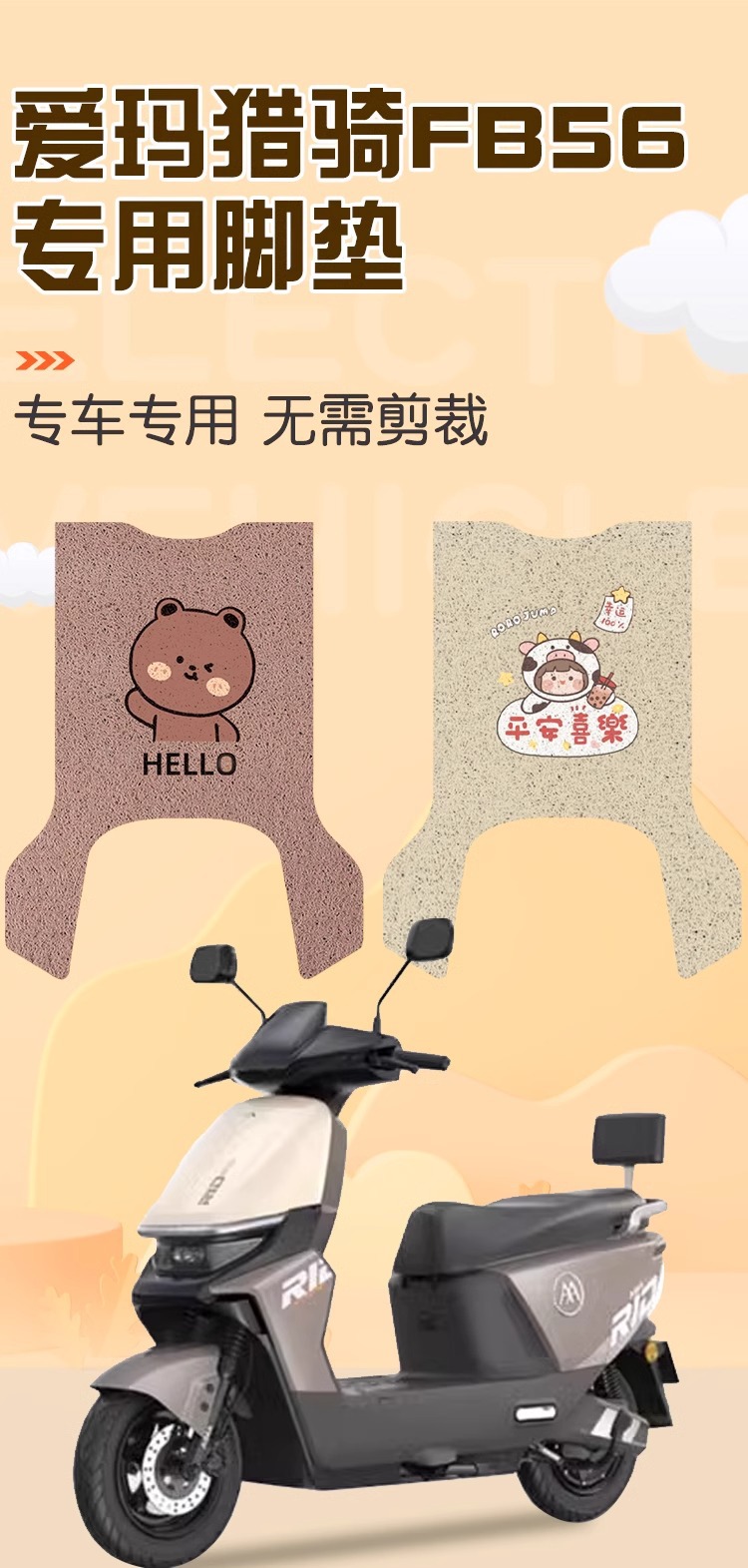Emma hunting riding mat fb56 special electric car foot mat waterproof battery car foot mat decoration small accessories