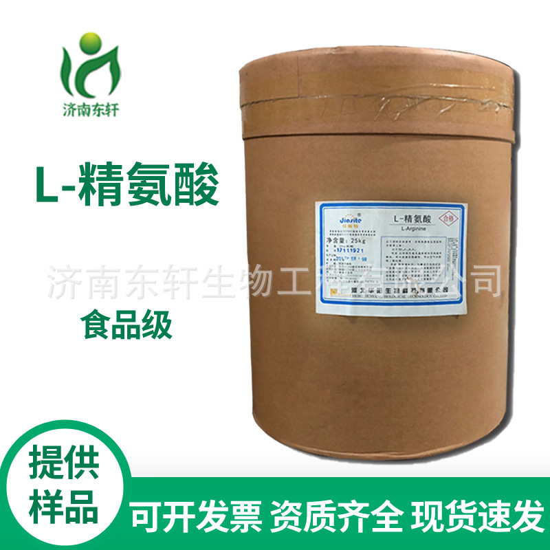 L-精氨酸L-蛋白氨基酸营养增补剂食品级精氨酸现货供应
