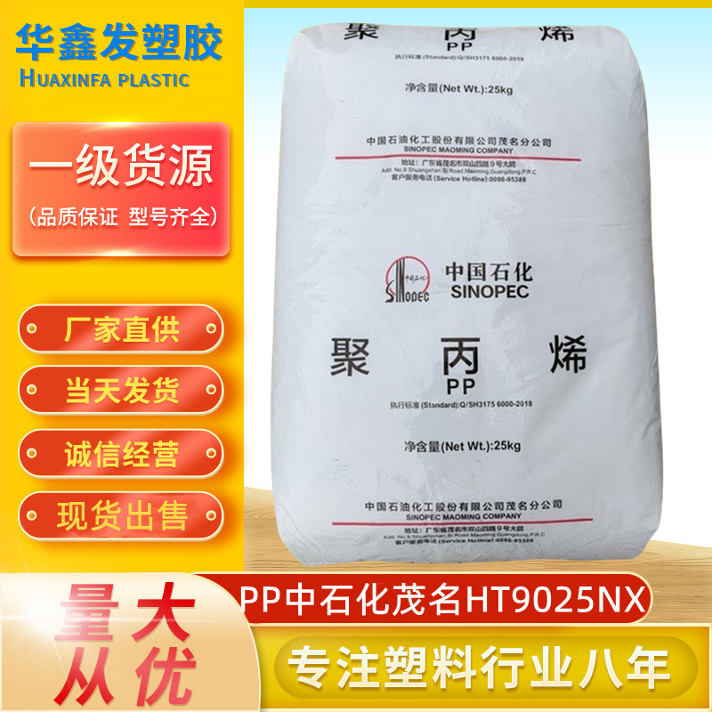 PP中石化茂名HT9025NX透明新料高光泽注塑级保鲜盒收纳箱塑胶原料