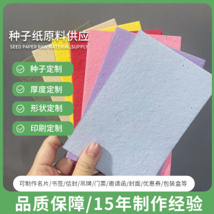 种子纸种子定做原料吊牌书签A4发芽纸特种空白印刷种植纸批发定制-阿里巴巴