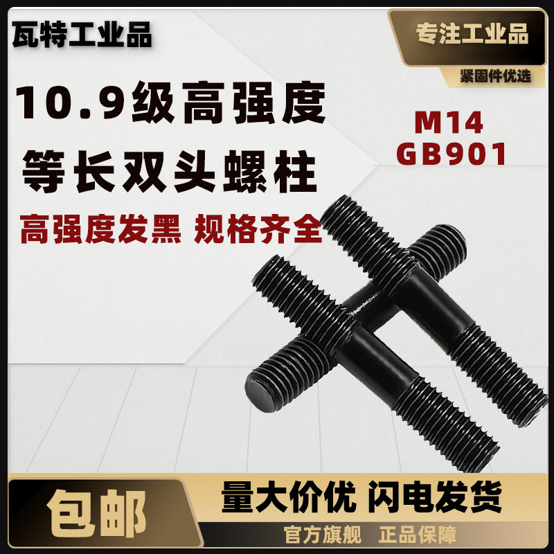 10.9级高强度等长双头螺柱 GB901 M14 盒装
