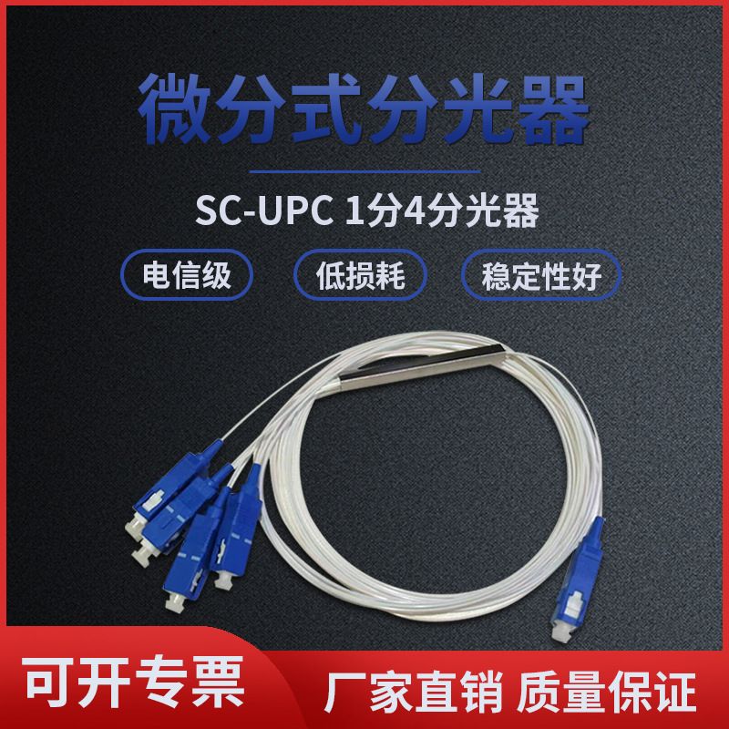 厂家批发1分4SC-UPC光分路器微分1比4分光器电信级sc微分分路器