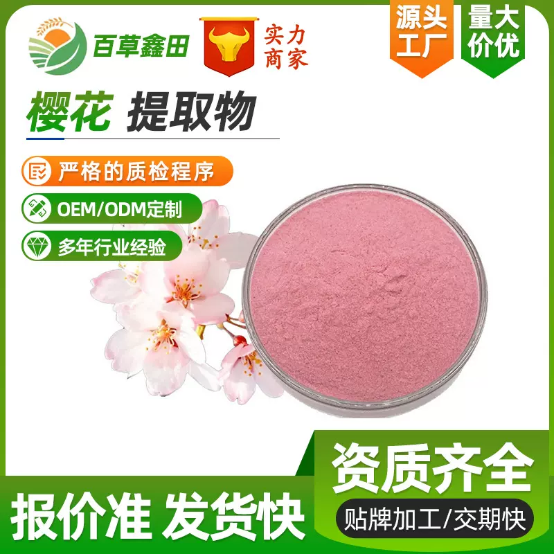 厂家现货关山樱花粉99 樱花提取物 食品级樱花粉原料水溶性批发