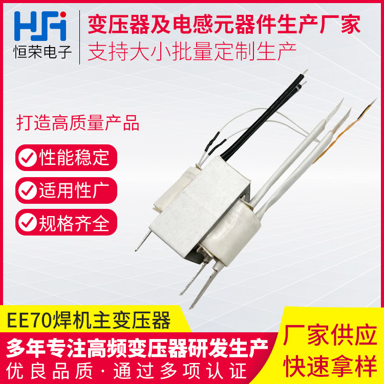 东莞批发EE70焊机波峰主变压器高频电子变压器焊机点火起弧变压器