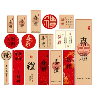 喜字 婚庆贴纸 我们结婚啦 百年好合 婚礼 喜糖盒不干胶 贴纸标签