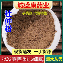 杜仲粉500克包邮 杜仲皮 杜仲茶杜仲粉 四川特产泡茶泡酒批发零售