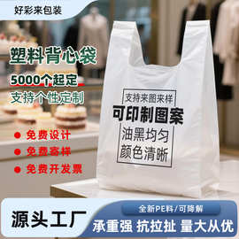 定塑料袋背心袋手提袋摆摊印logo零食烘焙外卖打包水果马甲手拎袋