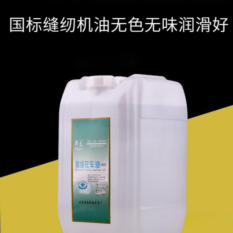 缝纫机机油大桶装40斤润滑油平车衣车油塑料拌色工业白油免邮