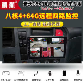 豪沃WOHO轻卡 G5X 悍将 统帅24v货车安卓四路监控360导航仪一体机