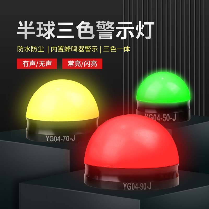 机械三色灯YGP04-50LED机床设备警示灯自动化信号报警灯YGP04-90