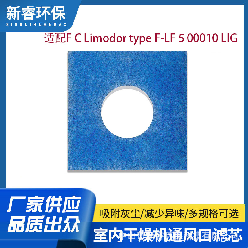 适用F C Limodor type F-LF 5 00010 LIG浴室通风空气过滤器滤棉