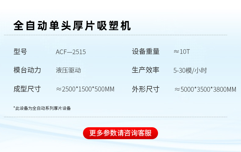 9、H2参数-全自动单头厚片吸塑机.jpg