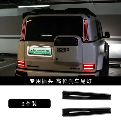 Suitable for Icar V23 High-Mounted Brake light - v23-dual-compartment-high-mount-brake-tail-light-dedicated-plug-pair