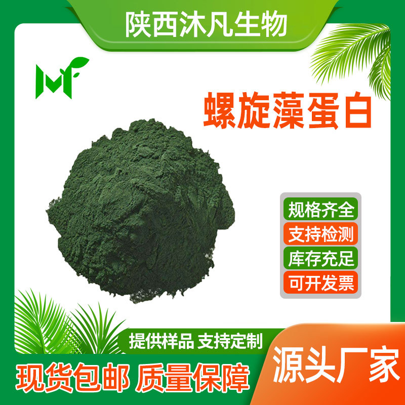 螺旋藻蛋白粉60%98%螺旋藻粉 螺旋藻提取物 绿藻粉 沐凡厂家现货