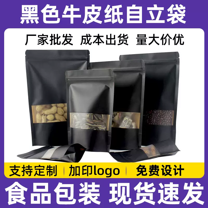 黑色开窗牛皮纸自立自封袋干果咖啡零食包装密封袋自立拉链自封袋
