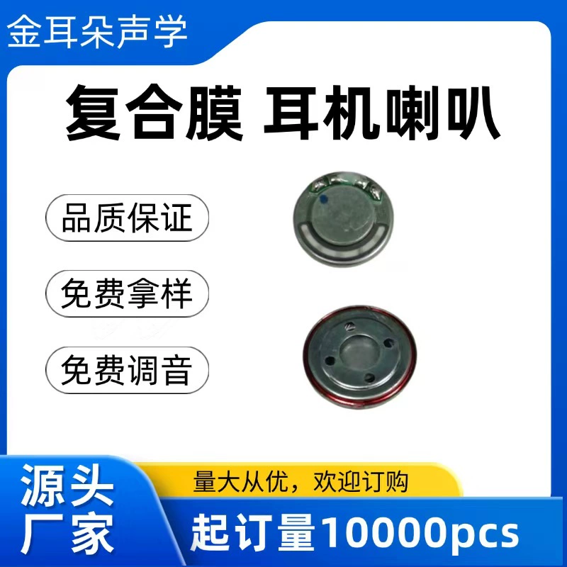 Производитель Gold Ear напрямую поставляет высококачественные Bluetooth-динамики для наушников с круглой композитной диафрагмой диаметром 13 мм.