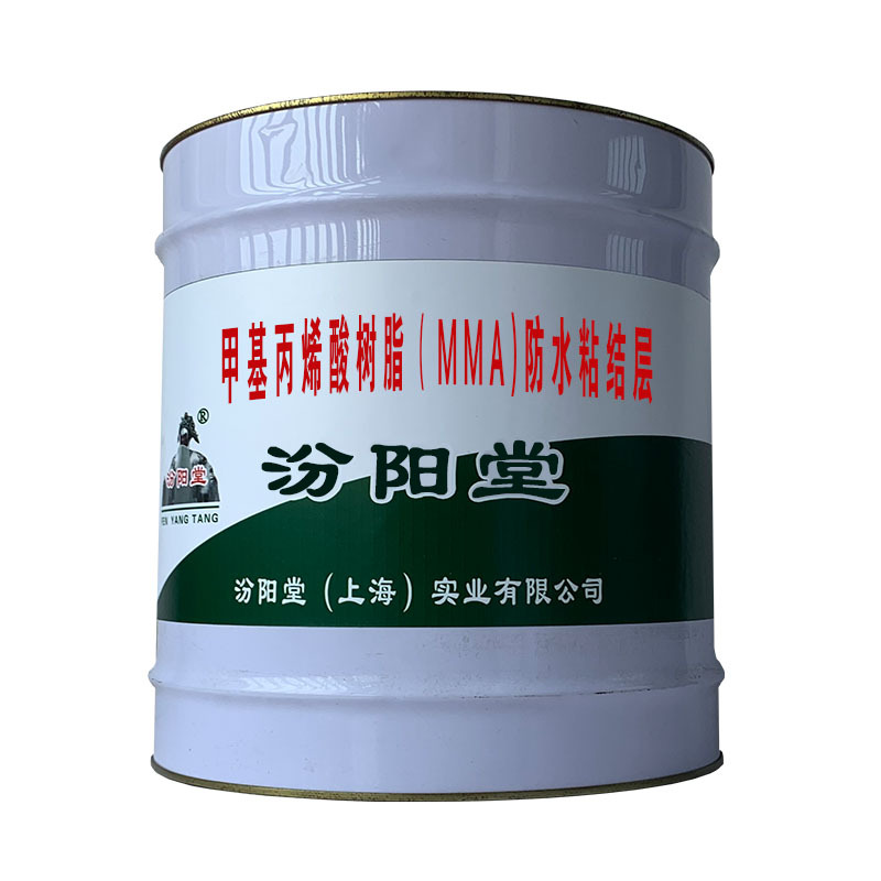 甲基丙烯酸树脂（MMA)防水粘结层，耐水性，附着力，施工便捷。