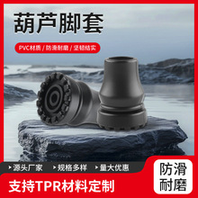 老人杖脚套防滑耐磨脚垫 黑色耐用拐杖配件 葫芦脚套圆头脚套批发